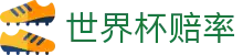 FIFA2026世界杯（中国）官方网站 | 2026世界杯赔率官方授权进入通道